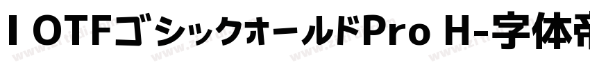 I OTFゴシックオールドPro H字体转换